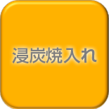 浸炭焼入れ・浸炭窒化